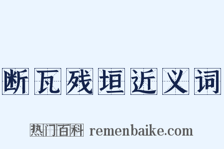 断瓦残垣近义词是什么意思的图片